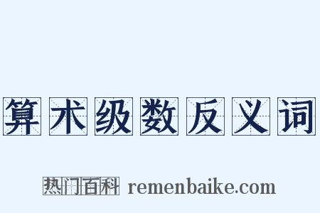 算术级数反义词是什么意思的图片